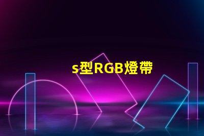 s型RGB燈帶