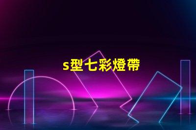 s型七彩燈帶