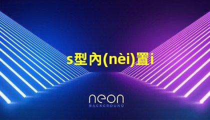 s型內(nèi)置ic燈帶