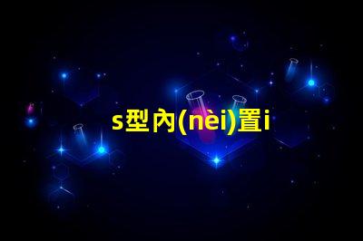 s型內(nèi)置ic燈條