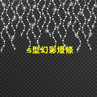 s型幻彩燈條