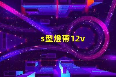 s型燈帶12v