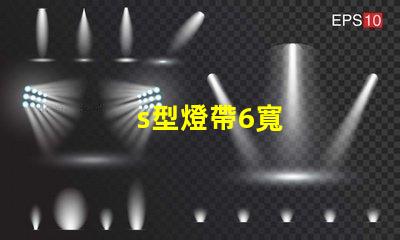 s型燈帶6寬