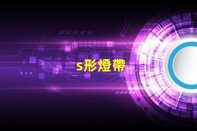 s形燈帶