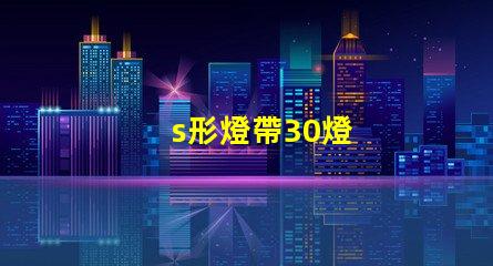 s形燈帶30燈