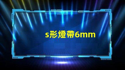 s形燈帶6mm