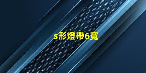 s形燈帶6寬