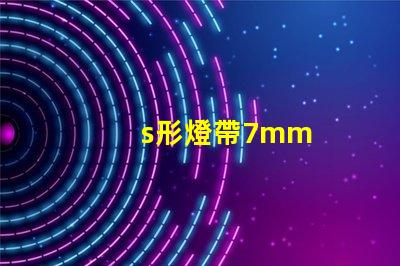s形燈帶7mm
