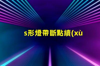 s形燈帶斷點續(xù)傳
