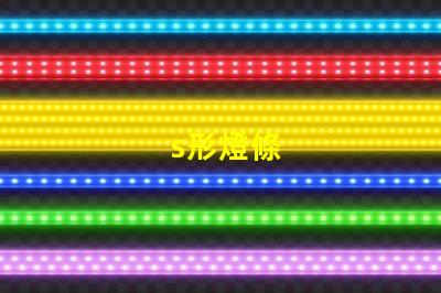 s形燈條