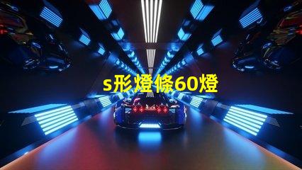 s形燈條60燈