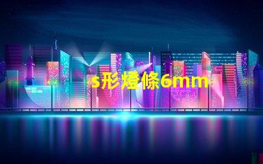 s形燈條6mm