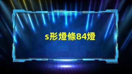 s形燈條84燈