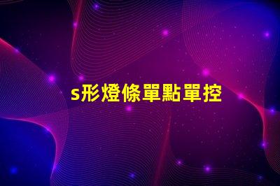 s形燈條單點單控