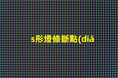 s形燈條斷點(diǎn)續(xù)傳