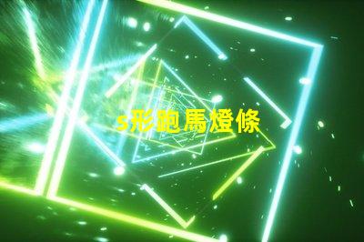 s形跑馬燈條