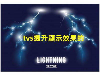 tvs提升顯示效果的LED電視技術揭秘