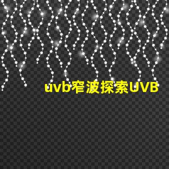uvb窄波探索UVB窄波對(duì)皮膚治療的潛力