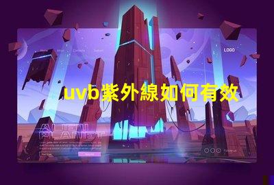 uvb紫外線如何有效利用UVB紫外線提高LED技術(shù)性能