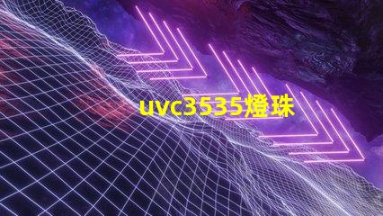 uvc3535燈珠