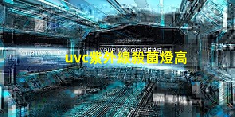 uvc紫外線殺菌燈高效抗菌解決方案如何提升您業(yè)務(wù)的安全性