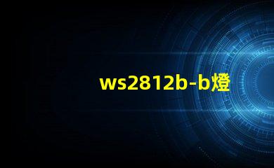 ws2812b-b燈珠