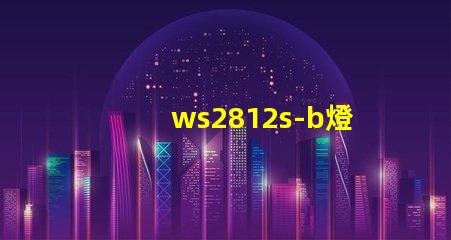 ws2812s-b燈珠