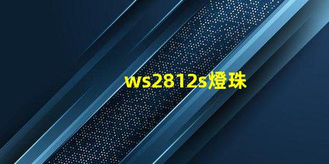 ws2812s燈珠