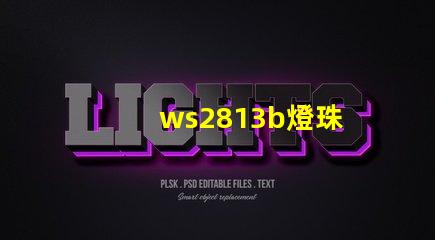ws2813b燈珠