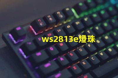 ws2813e燈珠
