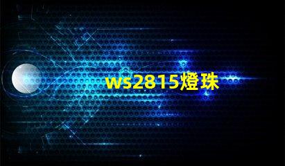 ws2815燈珠