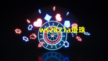 ws2821a燈珠