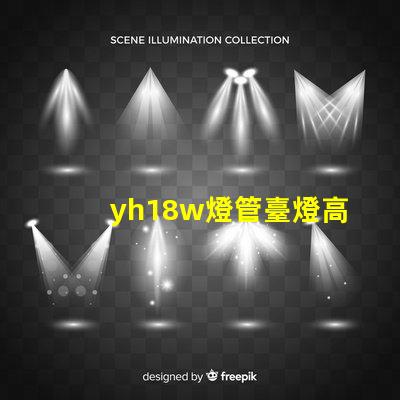 yh18w燈管臺燈高效節(jié)能臺燈的秘密揭曉