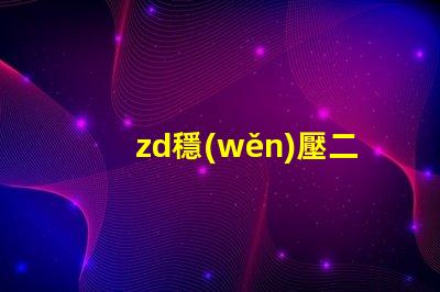 zd穩(wěn)壓二極管提升電源穩(wěn)定性的關(guān)鍵元件,你準備好了嗎