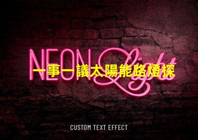 一事一議太陽能路燈探討太陽能路燈的創(chuàng)新與應(yīng)用