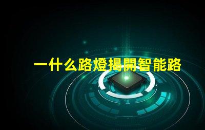 一什么路燈揭開智能路燈的神秘面紗