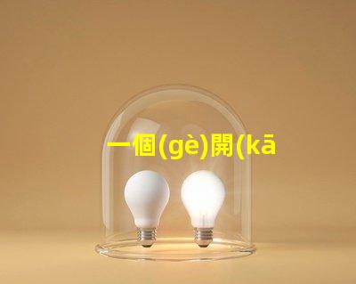 一個(gè)開(kāi)關(guān)控制三個(gè)燈探索高效照明方案的最佳選擇