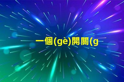 一個(gè)開關(guān)控制兩個(gè)燈如何實(shí)現(xiàn)雙燈控制的完美解決方案