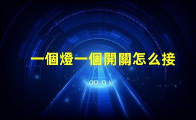 一個燈一個開關怎么接簡單接線教程,輕松上手