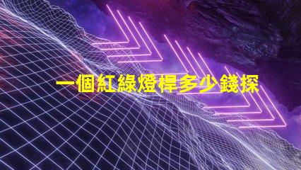 一個紅綠燈桿多少錢探討紅綠燈桿的市場價格及因素