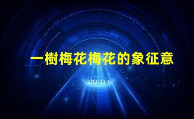 一樹梅花梅花的象征意義與文化深度探討