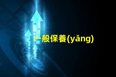 一般保養(yǎng)汽車費用揭曉隱秘的保養(yǎng)成本真相