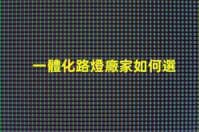 一體化路燈廠家如何選擇高效能廠家