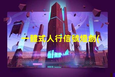 一體式人行信號燈創(chuàng)新設(shè)計(jì)提升交通安全性