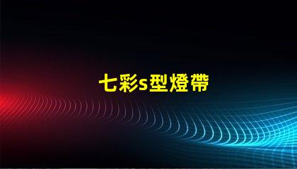 七彩s型燈帶