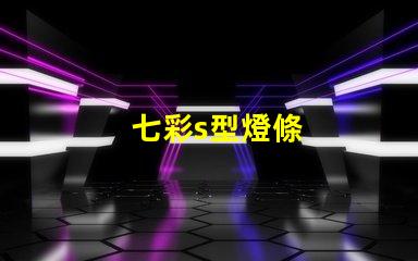七彩s型燈條