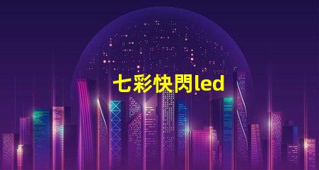 七彩快閃led