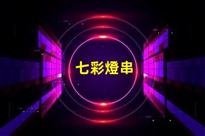 七彩燈串