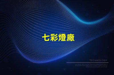 七彩燈廠