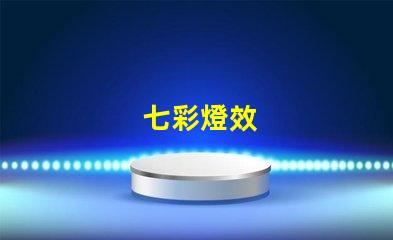 七彩燈效